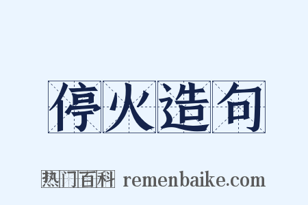 停火造句是什么意思的图片
